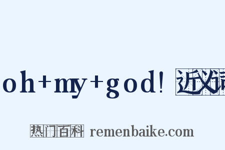 oh+my+god!近义词是什么意思的图片